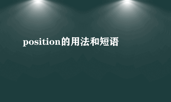 position的用法和短语