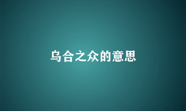乌合之众的意思