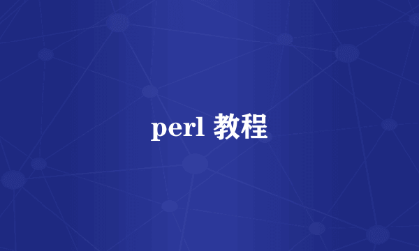 perl 教程