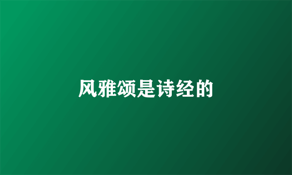 风雅颂是诗经的