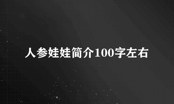 人参娃娃简介100字左右