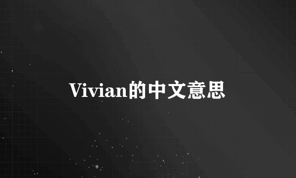 Vivian的中文意思