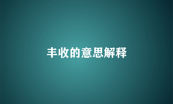 丰收的意思解释