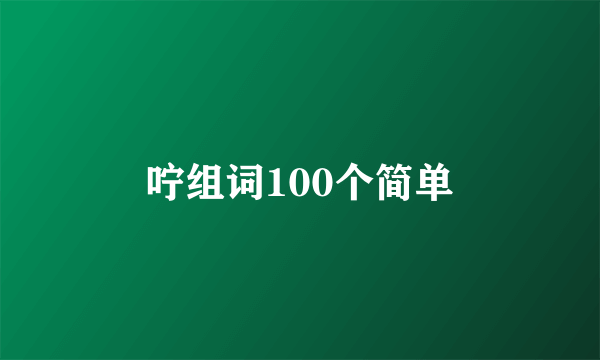 咛组词100个简单