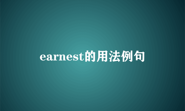 earnest的用法例句