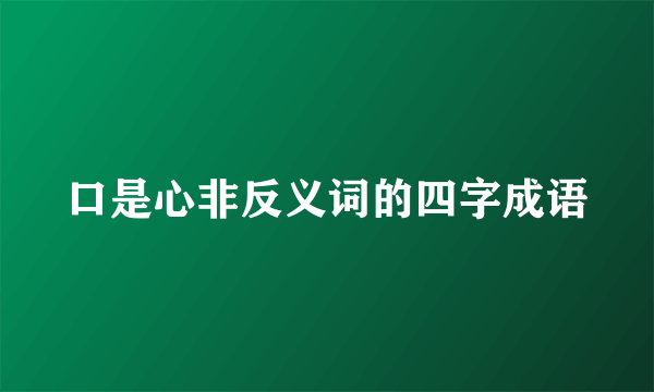 口是心非反义词的四字成语