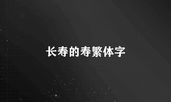 长寿的寿繁体字
