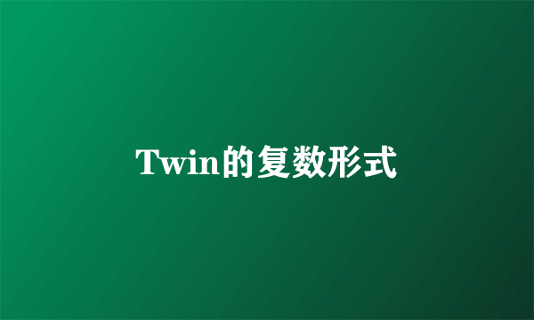 Twin的复数形式