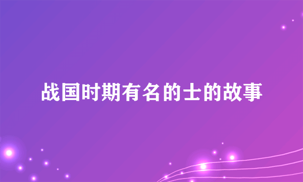 战国时期有名的士的故事