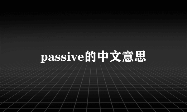 passive的中文意思