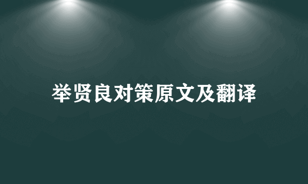 举贤良对策原文及翻译