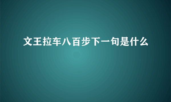 文王拉车八百步下一句是什么