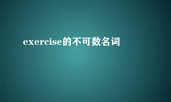 exercise的不可数名词