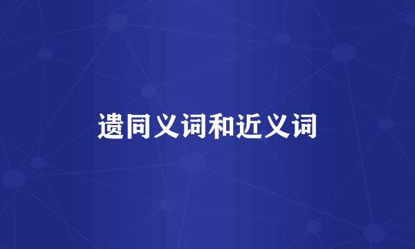 遗同义词和近义词
