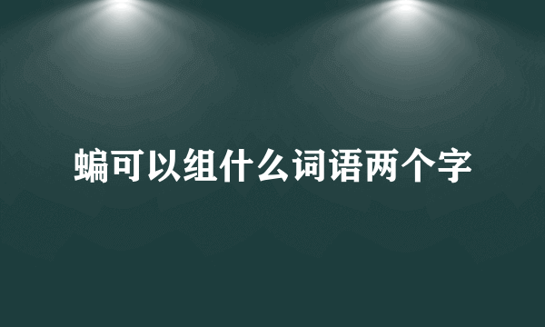 蝙可以组什么词语两个字