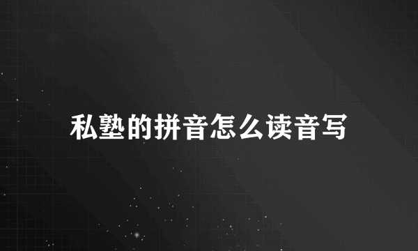 私塾的拼音怎么读音写