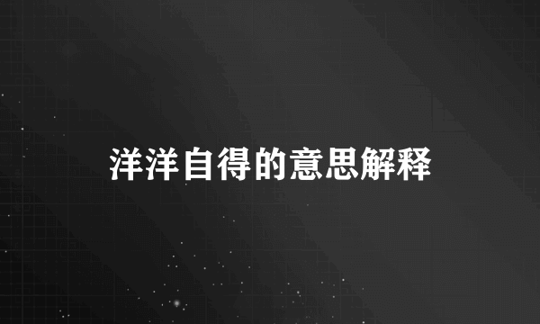洋洋自得的意思解释