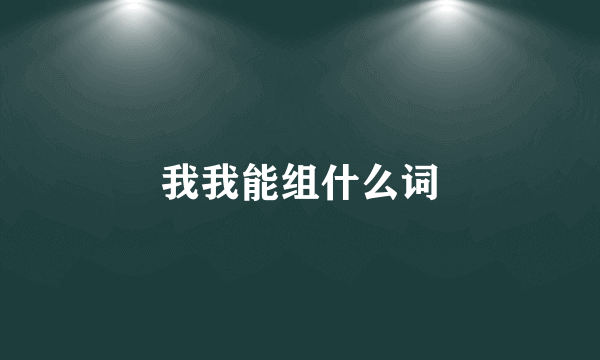 我我能组什么词