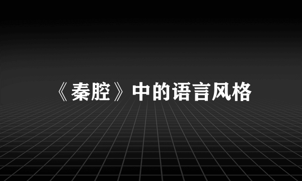 《秦腔》中的语言风格