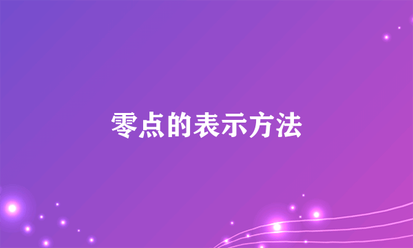 零点的表示方法