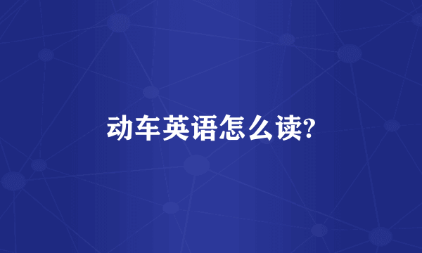 动车英语怎么读?