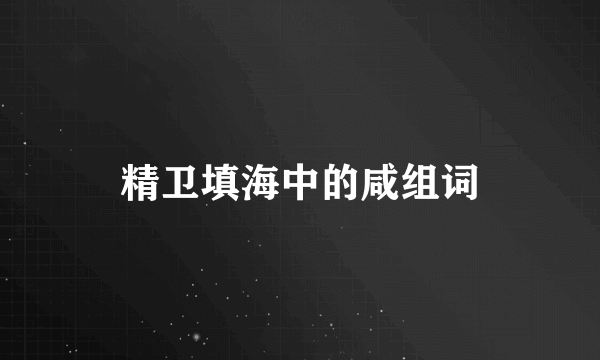 精卫填海中的咸组词