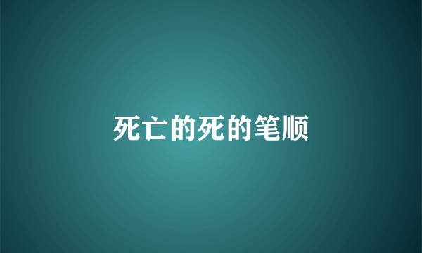 死亡的死的笔顺