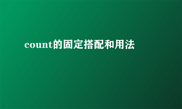 count的固定搭配和用法