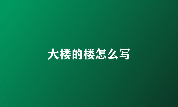 大楼的楼怎么写