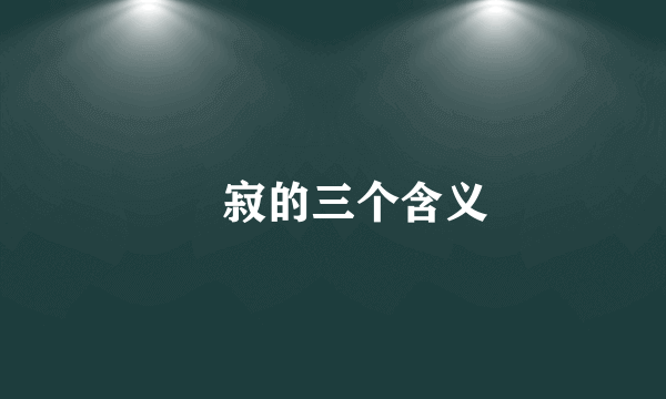 侘寂的三个含义