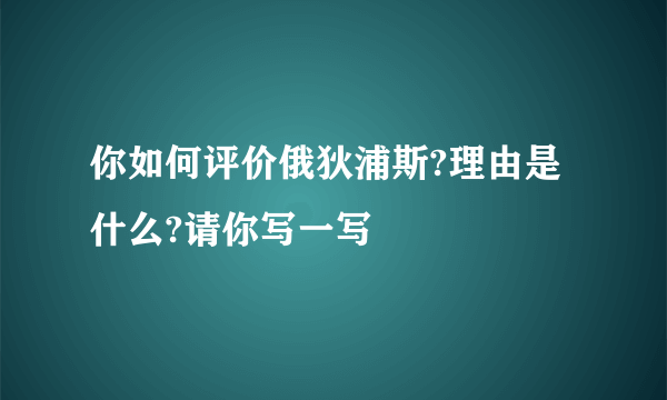 你如何评价俄狄浦斯?理由是什么?请你写一写