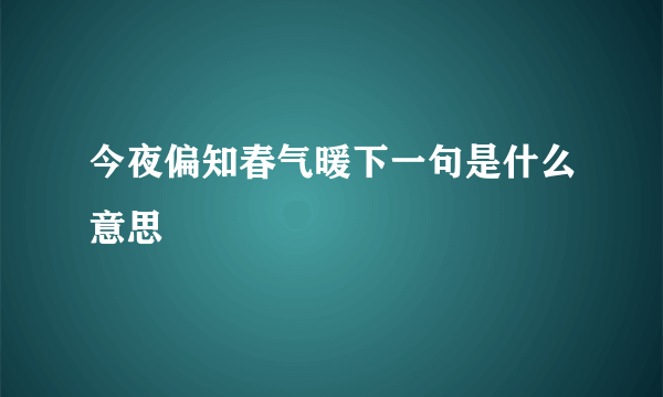 今夜偏知春气暖下一句是什么意思