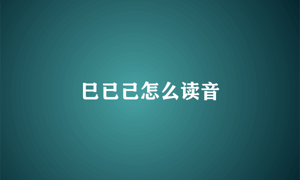 巳已己怎么读音