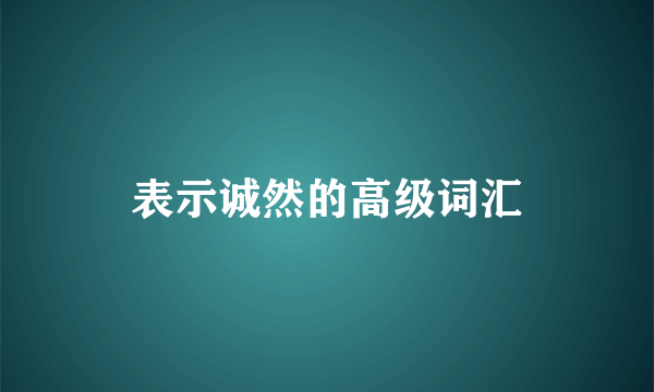 表示诚然的高级词汇