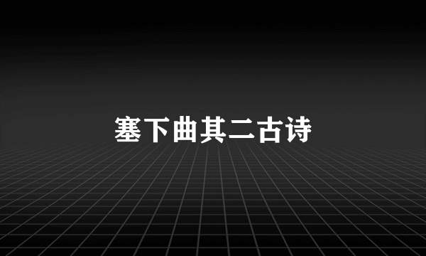 塞下曲其二古诗