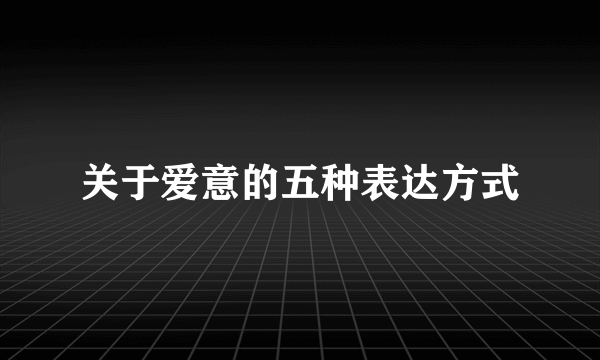 关于爱意的五种表达方式
