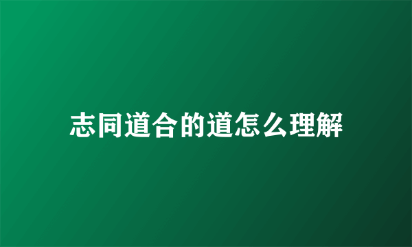 志同道合的道怎么理解