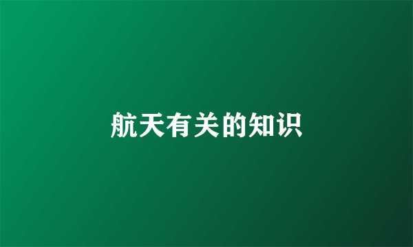 航天有关的知识
