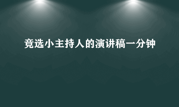 竞选小主持人的演讲稿一分钟