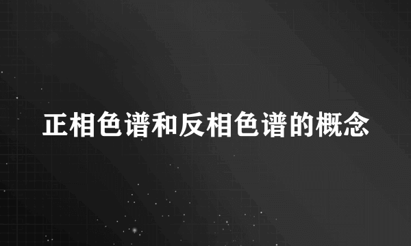 正相色谱和反相色谱的概念