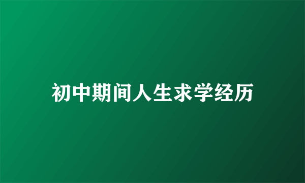 初中期间人生求学经历