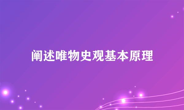 阐述唯物史观基本原理