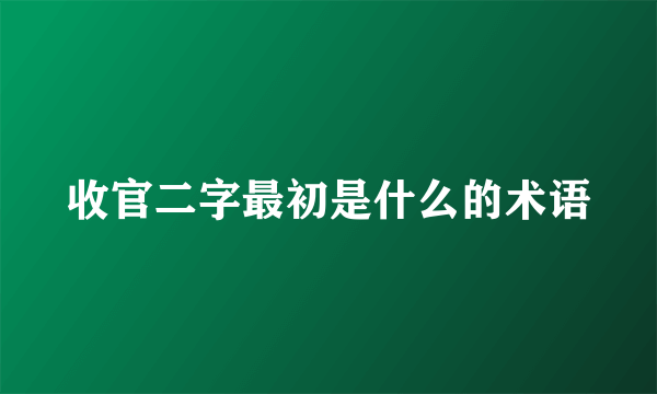 收官二字最初是什么的术语