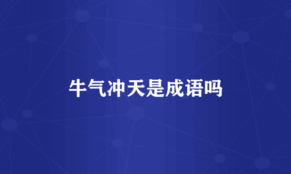 牛气冲天是成语吗