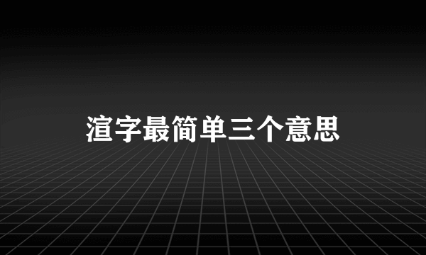 渲字最简单三个意思