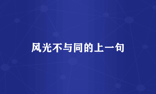 风光不与同的上一句