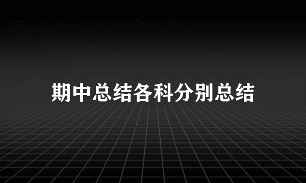 期中总结各科分别总结