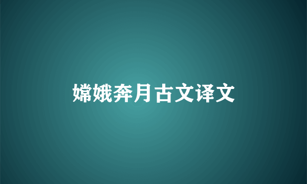 嫦娥奔月古文译文