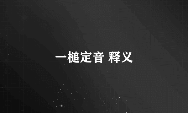 一槌定音 释义