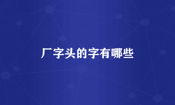 厂字头的字有哪些